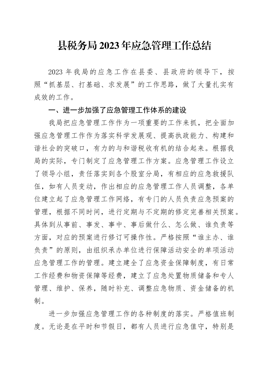 县税务局2023年应急管理工作总结（202312070_第1页