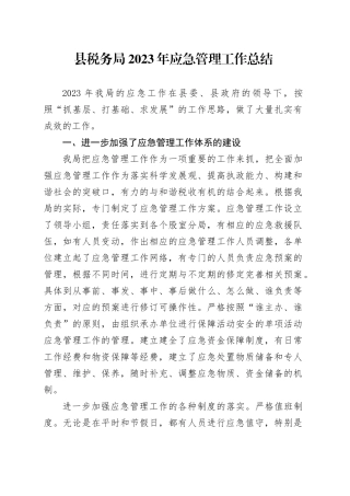 县税务局2023年应急管理工作总结（202312070