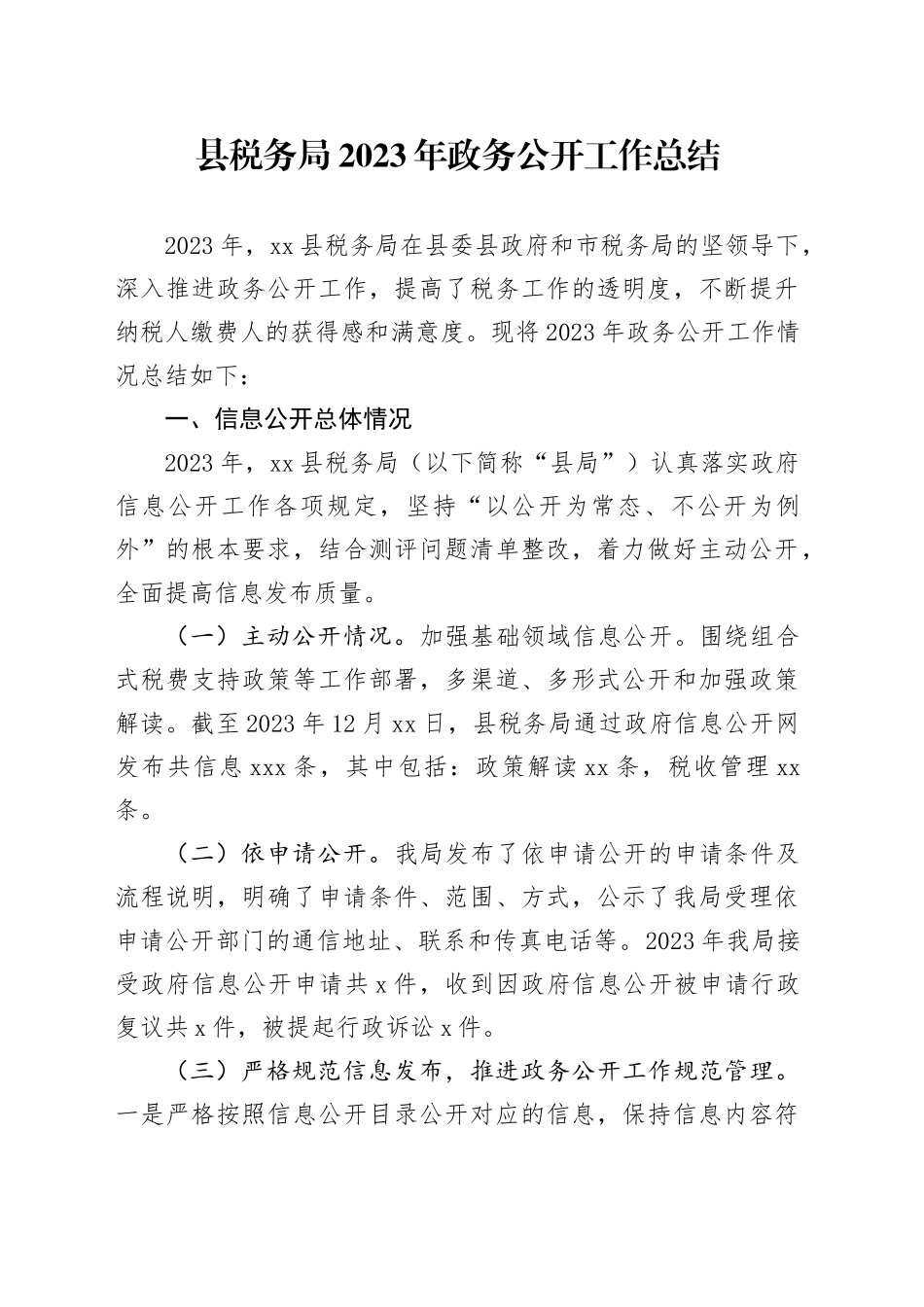 县税务局2023年政务公开工作总结（20231218）(1)_第1页