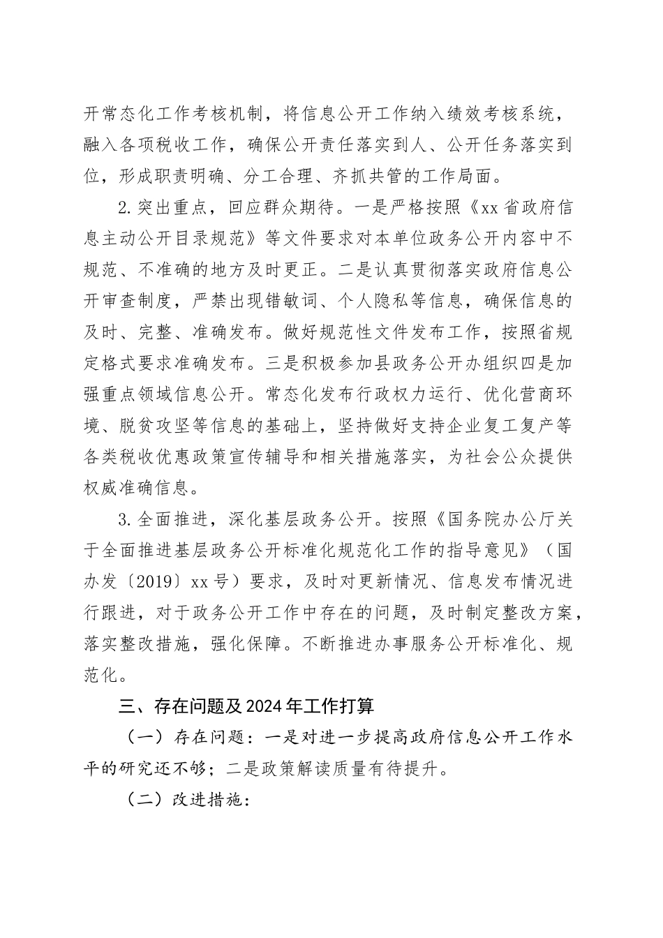 县税务局2023年政务公开工作总结（20231218）_第2页