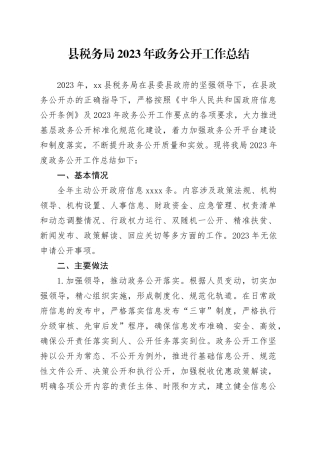 县税务局2023年政务公开工作总结（20231218）