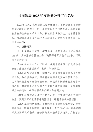县司法局2023年度政务公开工作总结（20231218）