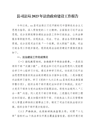 县司法局2023年法治政府建设工作报告（20231127）