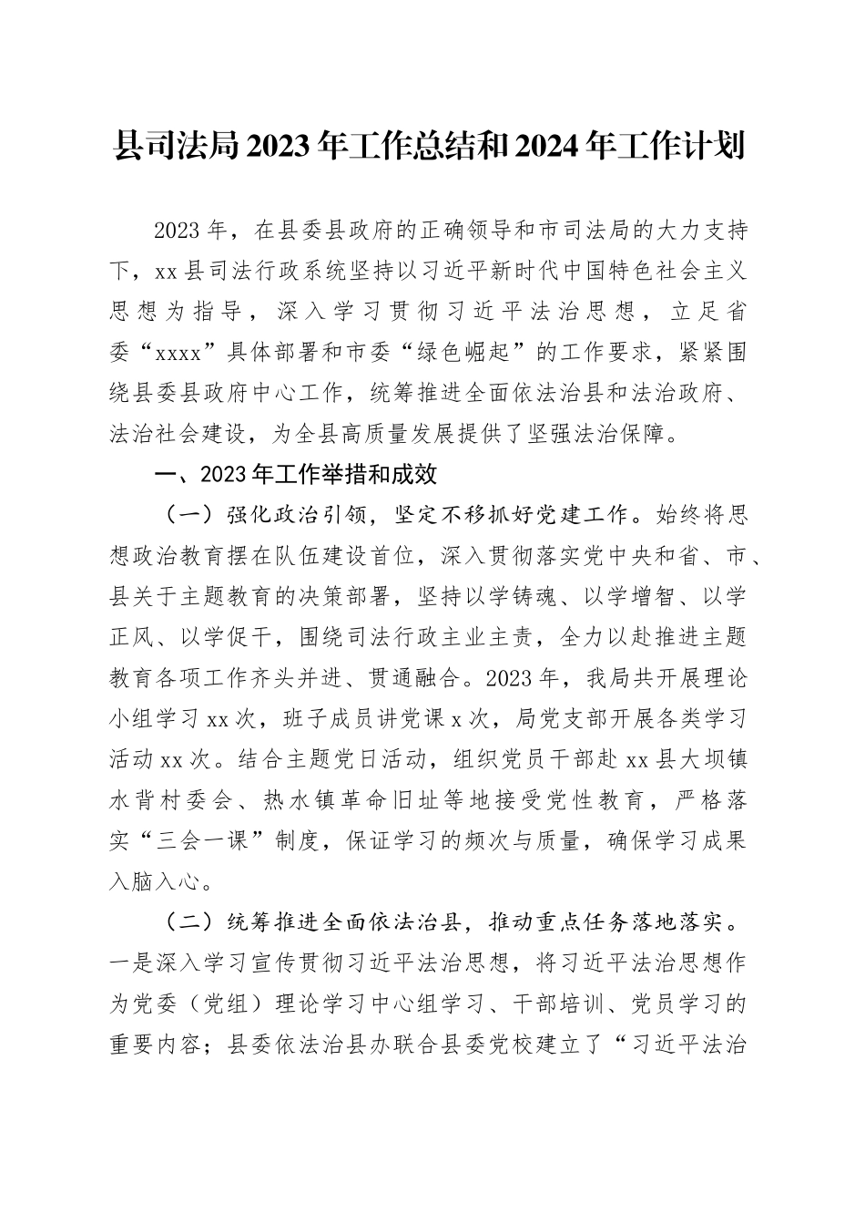 县司法局2023年工作总结和2024年工作计划（20240105）_第1页