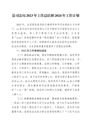 县司法局2023年工作总结和2024年工作计划（20240105）
