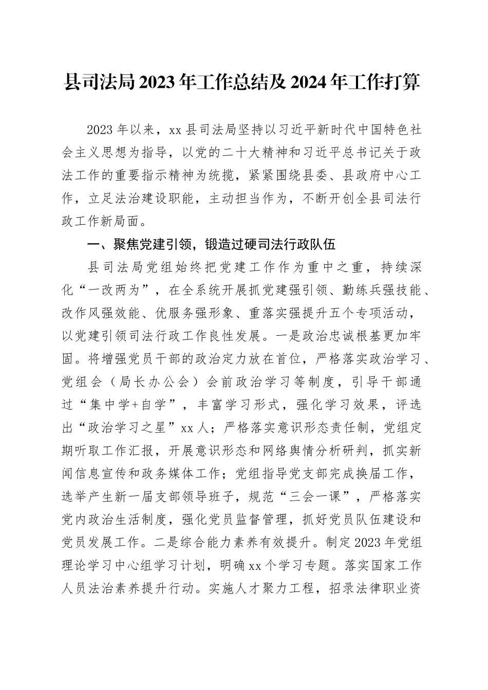 县司法局2023年工作总结及2024年工作打算（20231207）_第1页