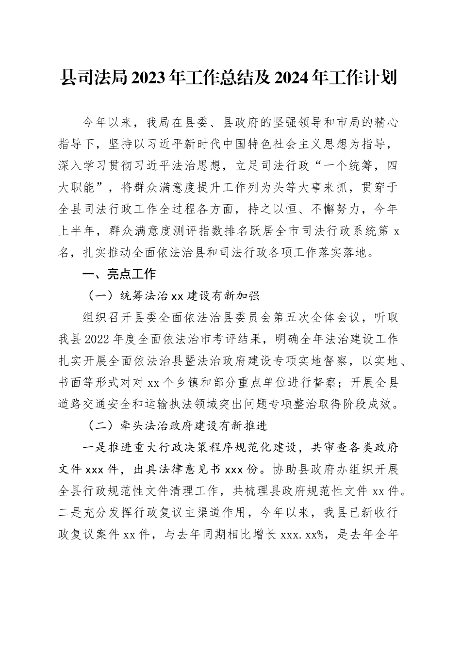 县司法局2023年工作总结及2024年工作计划（20231207）_第1页