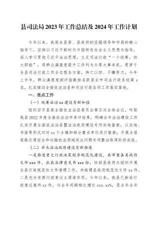县司法局2023年工作总结及2024年工作计划（20231207）