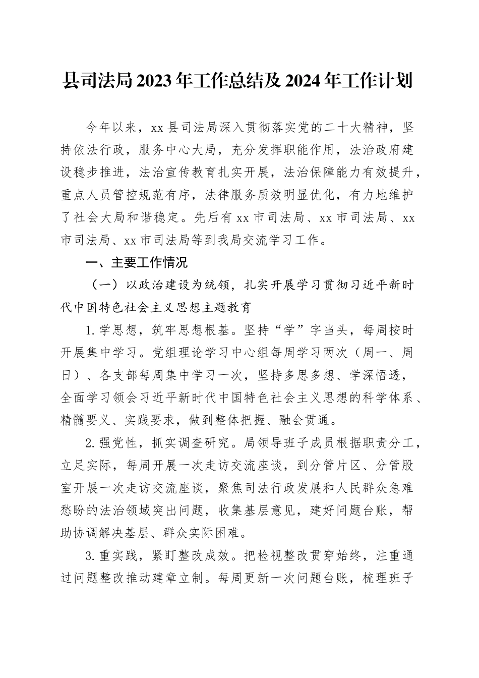 县司法局2023年工作总结及2024年工作计划（20240109）_第1页