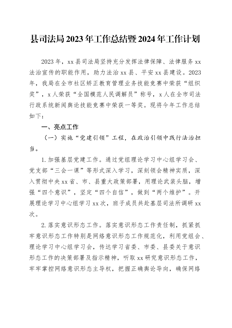县司法局2023年工作总结暨2024年工作计划（20240102）_第1页