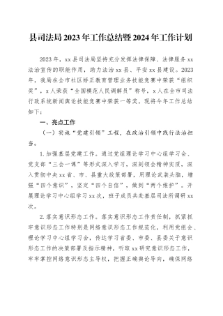 县司法局2023年工作总结暨2024年工作计划（20240102）