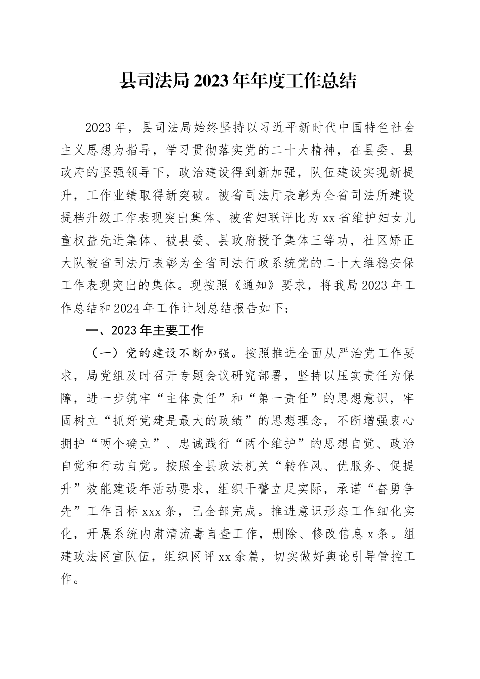 县司法局2023年年度工作总结_第1页