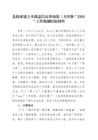 县探索建立不满意信访事项第三方评价＂2151＂工作机制经验材料