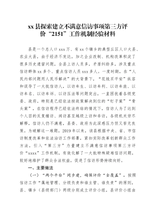 县探索建立不满意信访事项第三方评价“2151”工作机制经验材料