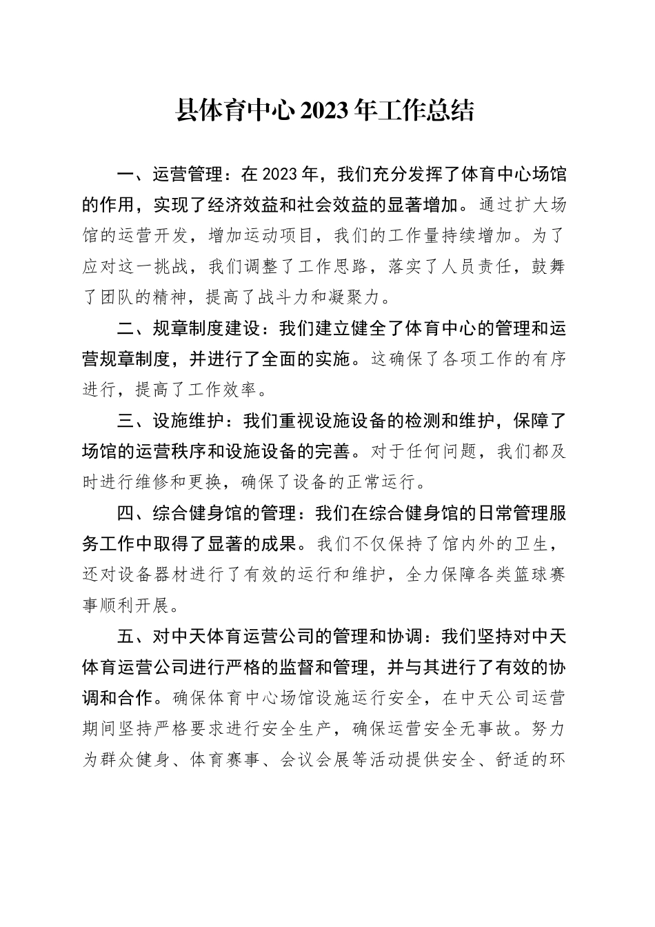 县体育中心2023年工作总结（20231129）_第1页