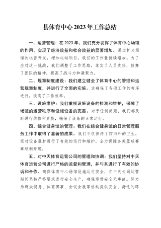 县体育中心2023年工作总结（20231129）