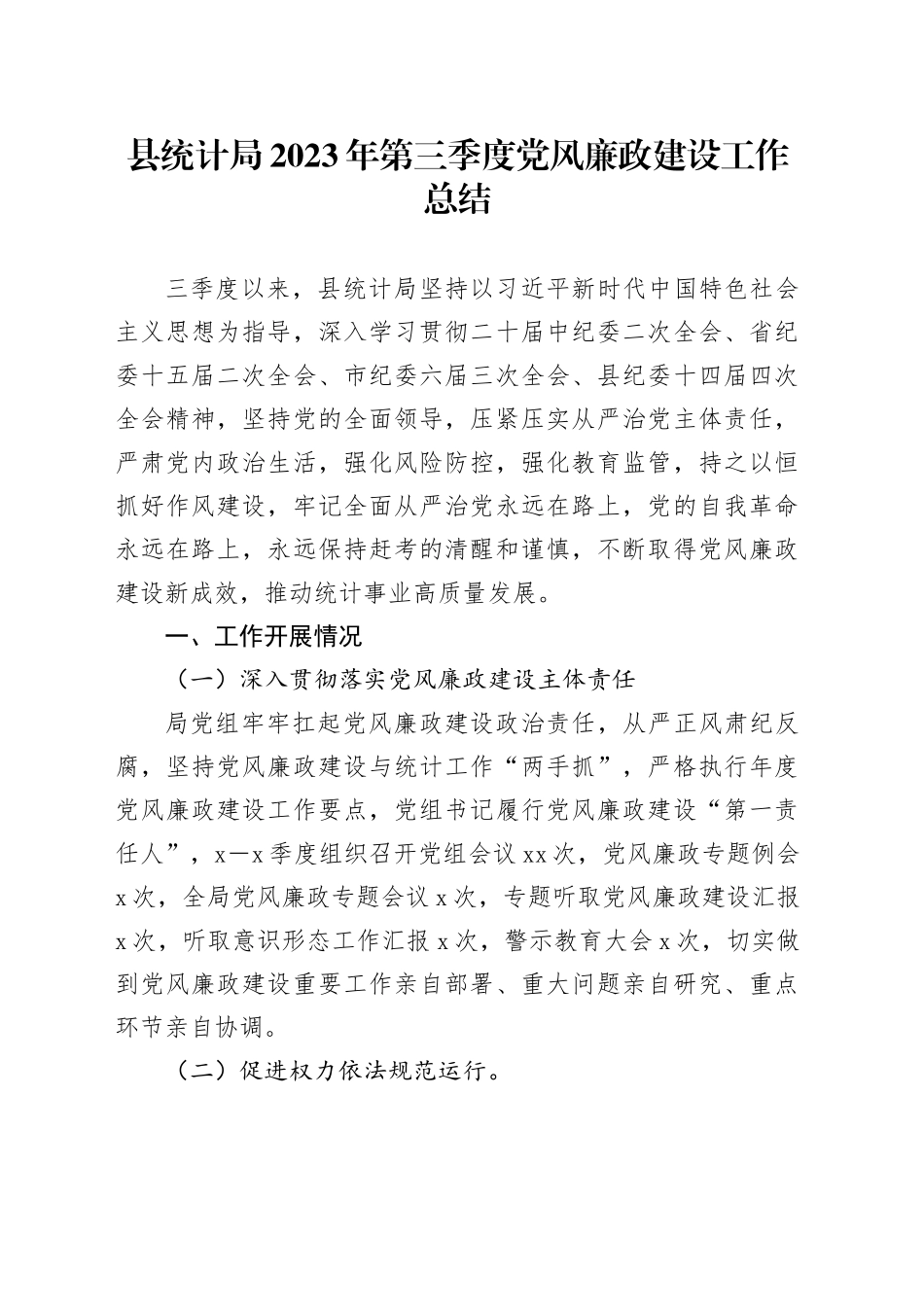 县统计局2023年第三季度党风廉政建设工作总结_第1页