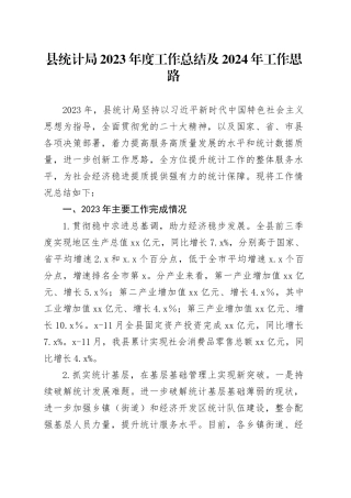 县统计局2023年度工作总结及2024年工作思路（20240117）