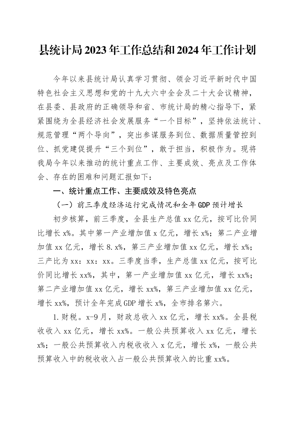 县统计局2023年工作总结和2024年工作计划（20231110）_第1页