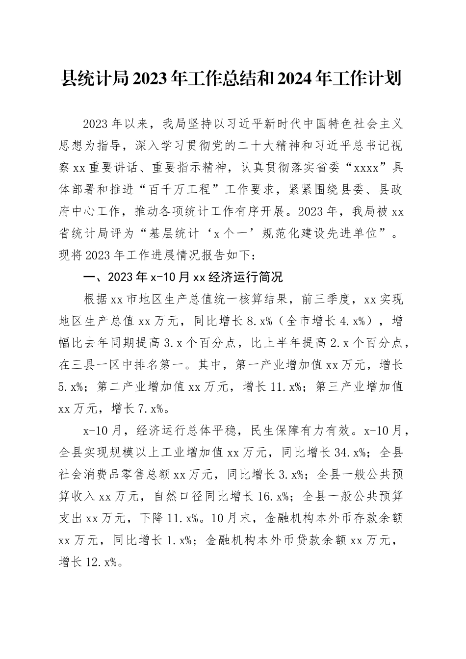 县统计局2023年工作总结和2024年工作计划（20231220）_第1页