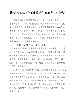 县统计局2023年工作总结和2024年工作计划（20231220）