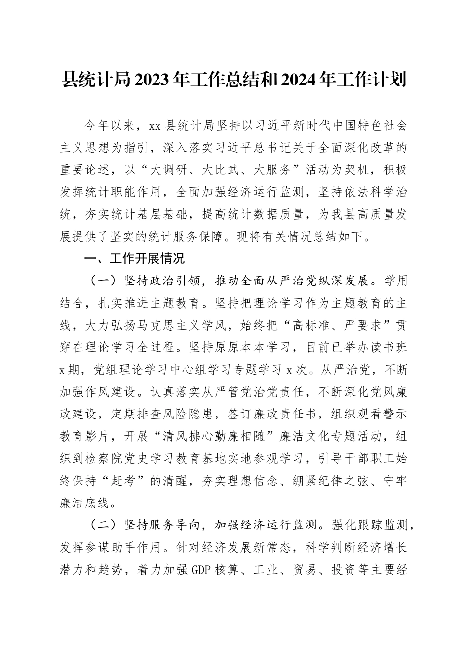 县统计局2023年工作总结和2024年工作计划（20231228）_第1页