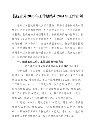 县统计局2023年工作总结和2024年工作计划