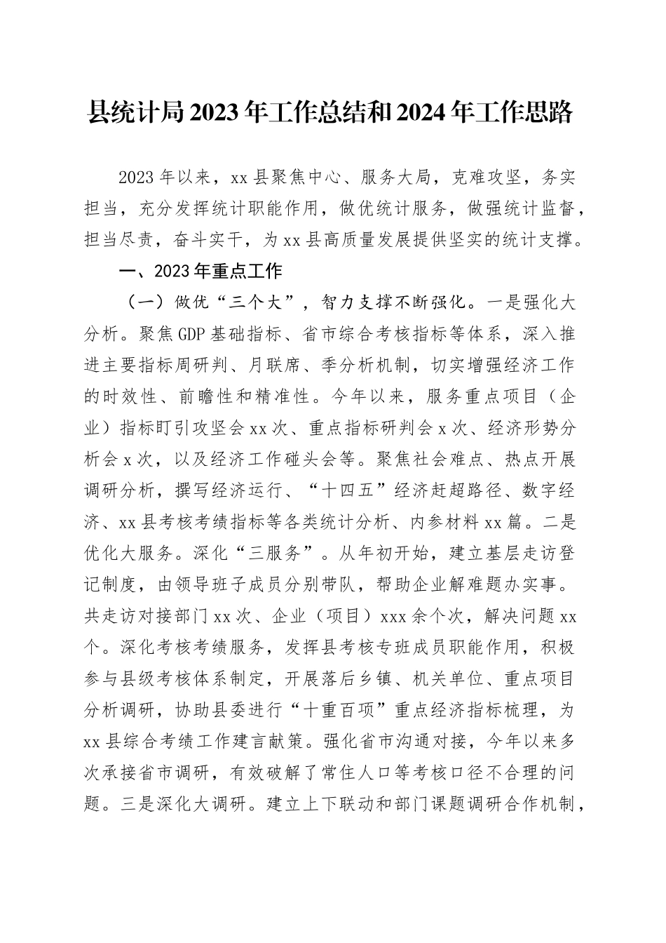 县统计局2023年工作总结和2024年工作思路（20231225）_第1页