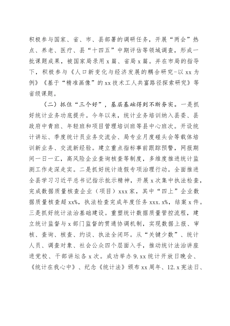 县统计局2023年工作总结和2024年工作思路（20231225）_第2页