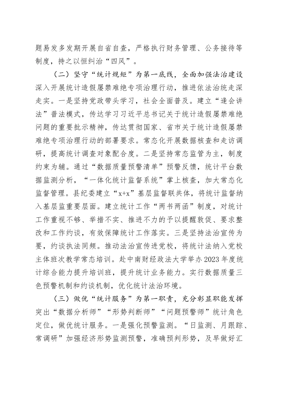 县统计局2023年工作总结和2024年工作思路（20240102）_第2页