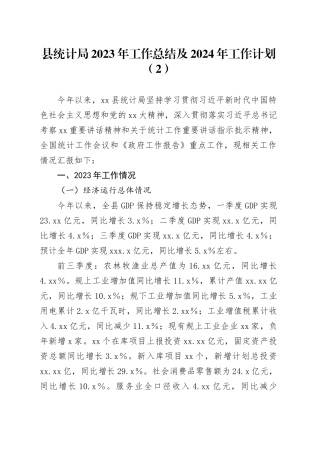 县统计局2023年工作总结及2024年工作计划（2）