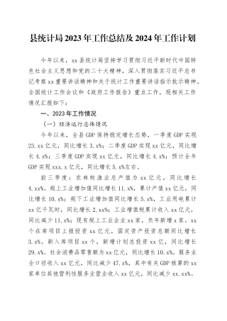 县统计局2023年工作总结及2024年工作计划（20231204）