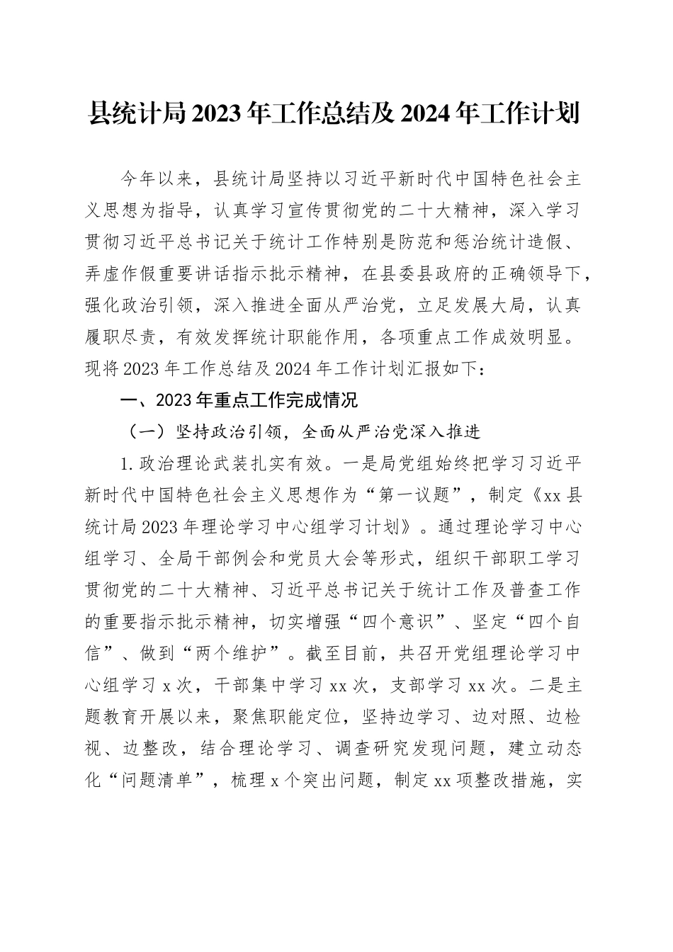 县统计局2023年工作总结及2024年工作计划（20231220）_第1页