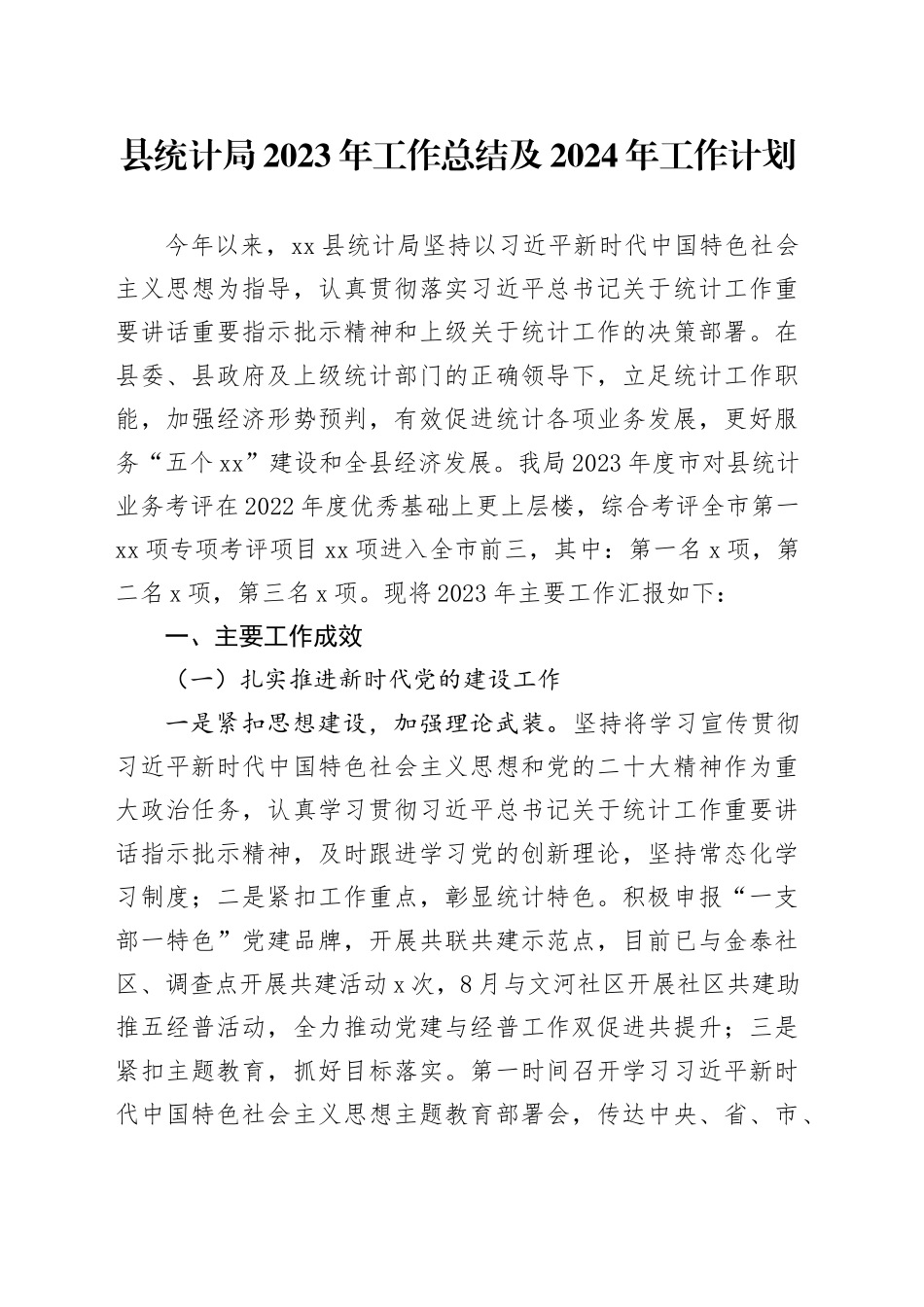 县统计局2023年工作总结及2024年工作计划（20240116）_第1页