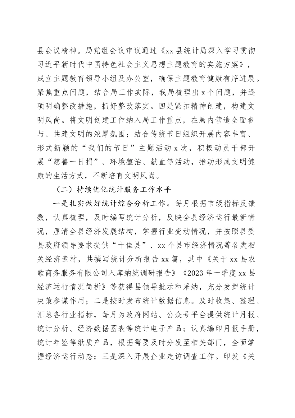 县统计局2023年工作总结及2024年工作计划（20240116）_第2页