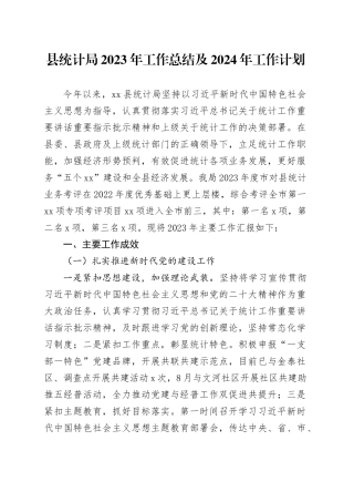 县统计局2023年工作总结及2024年工作计划（20240116）