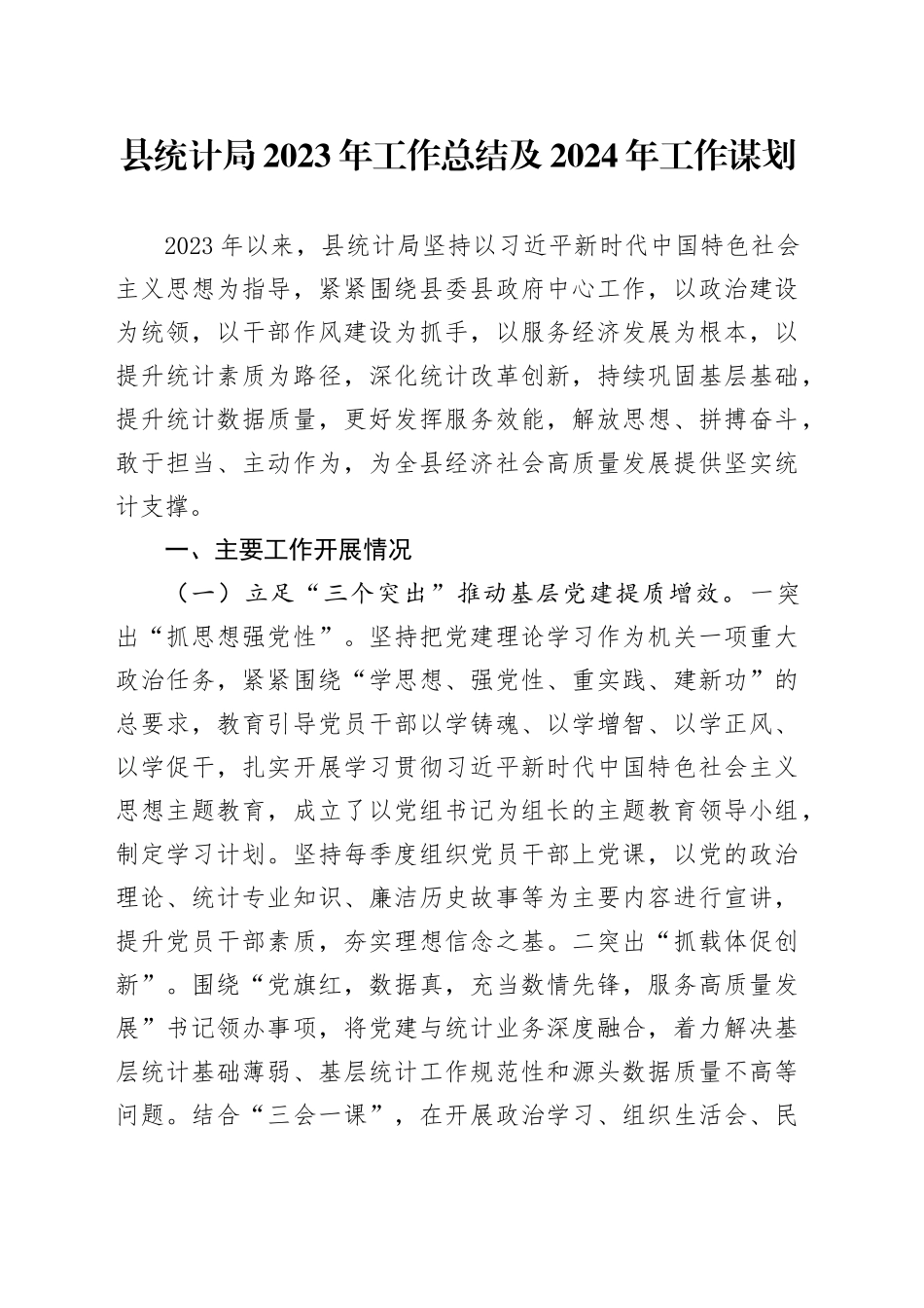 县统计局2023年工作总结及2024年工作谋划（20240103）_第1页