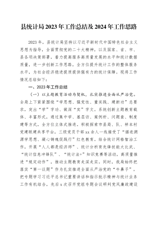 县统计局2023年工作总结及2024年工作思路（20231226）