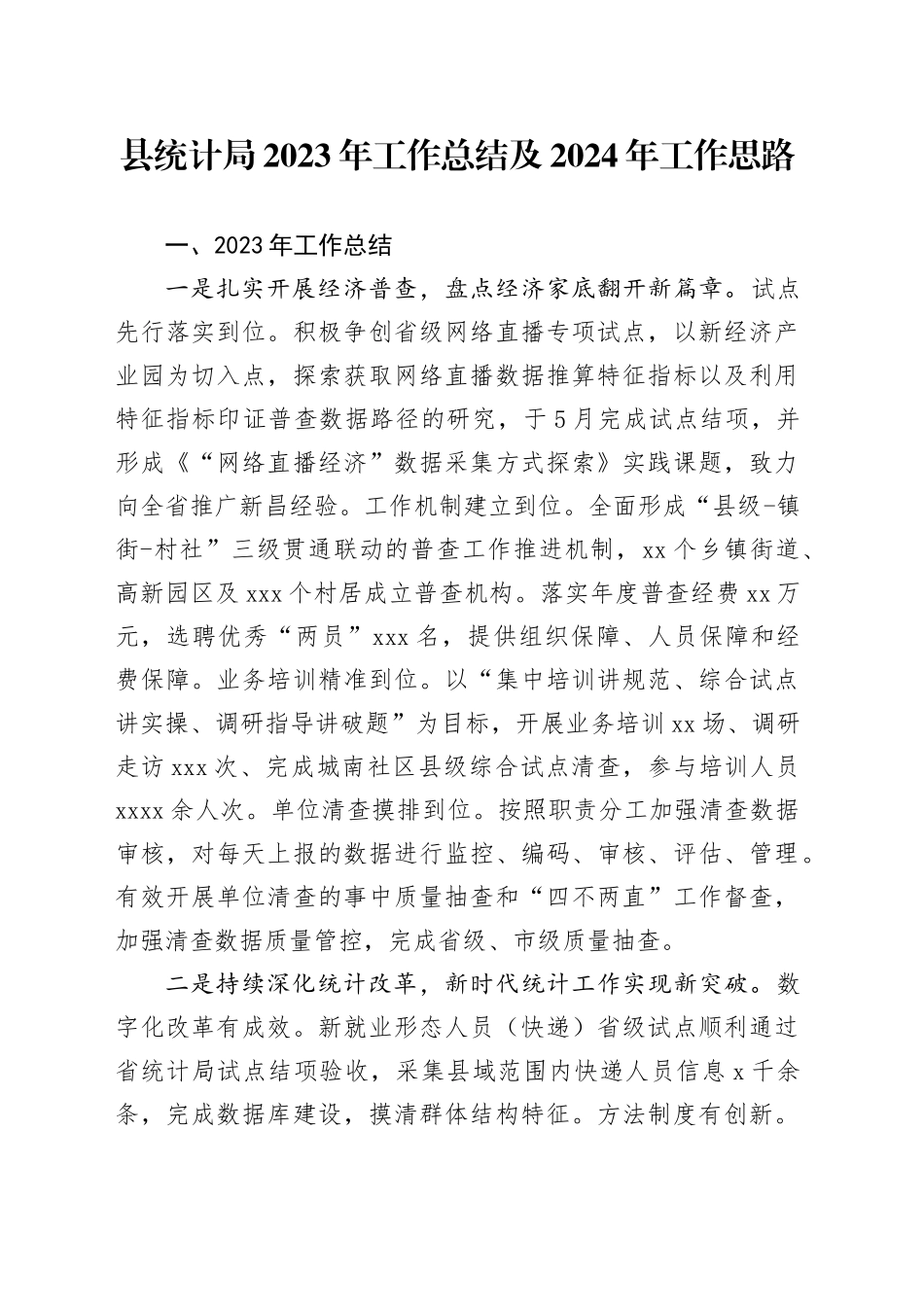 县统计局2023年工作总结及2024年工作思路（20240105）_第1页