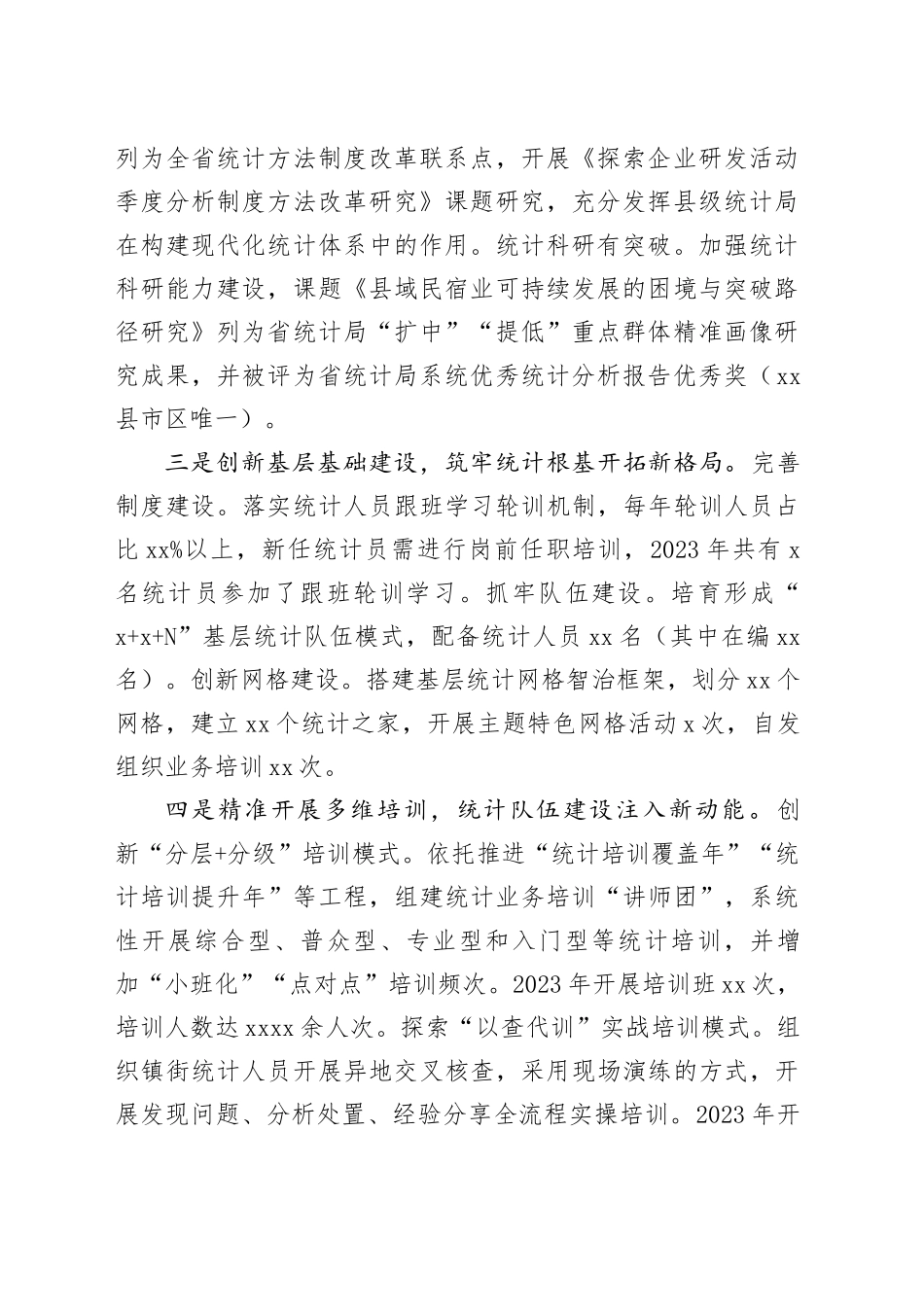 县统计局2023年工作总结及2024年工作思路（20240105）_第2页