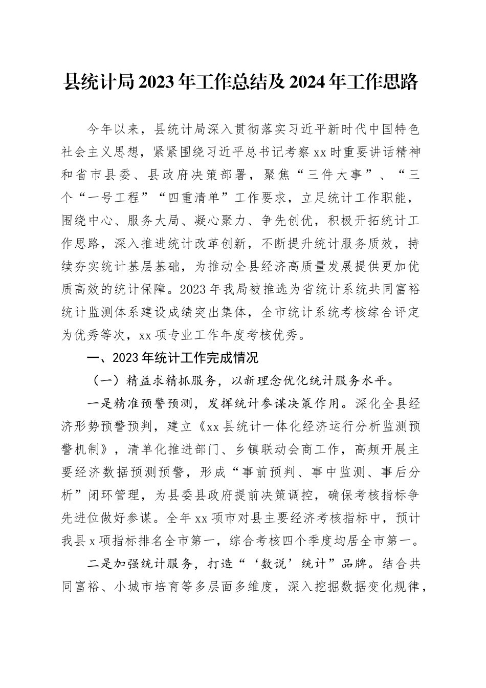 县统计局2023年工作总结及2024年工作思路（20240117）_第1页