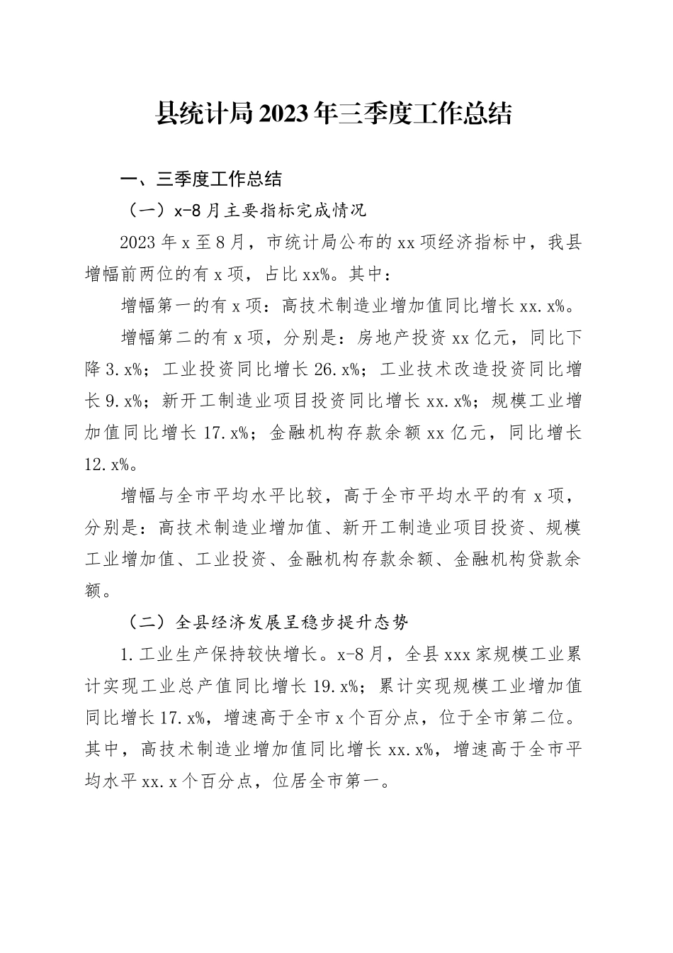 县统计局2023年三季度工作总结_第1页