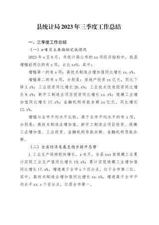 县统计局2023年三季度工作总结