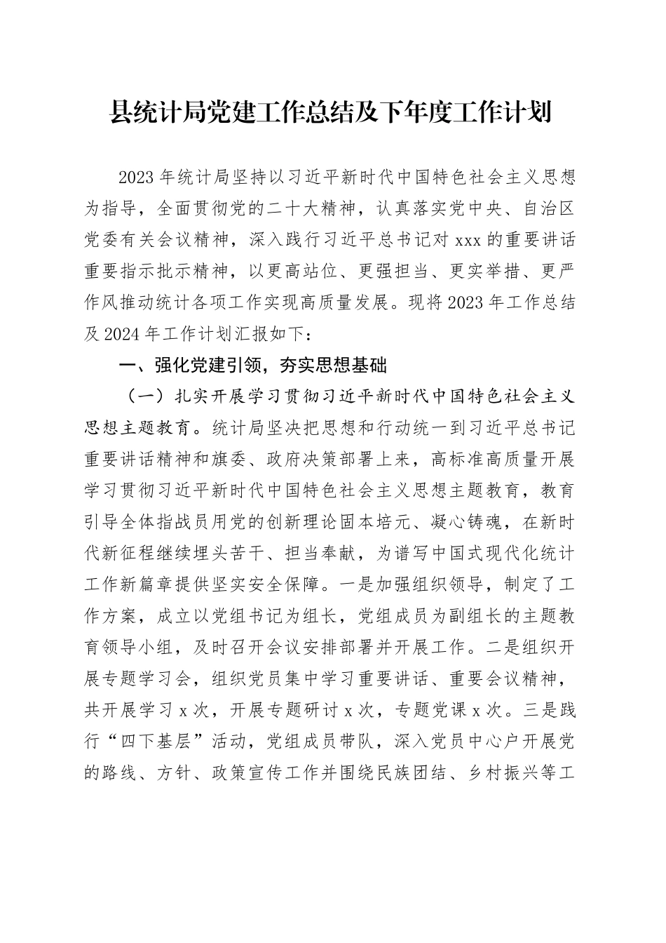 县统计局党建工作总结及下年度工作计划_第1页