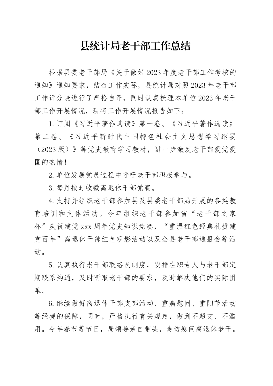 县统计局老干部工作总结_第1页