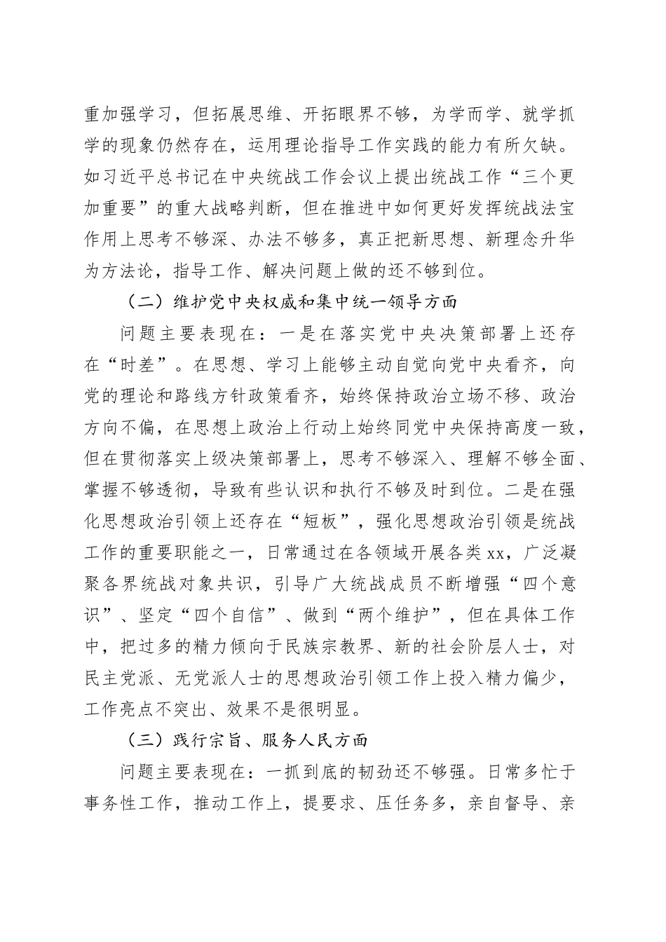 县统战部长2023年度民主生活会个人发言提纲_第2页