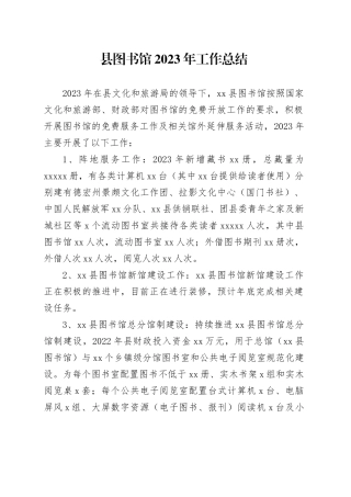 县图书馆2023年工作总结（20231204）