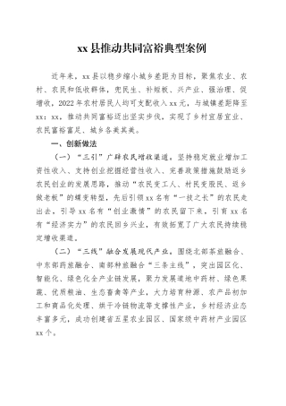 县推动共同富裕典型案例