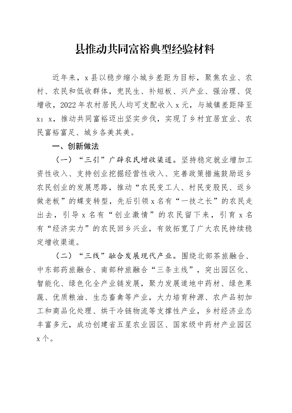 县推动共同富裕典型经验材料(1)_第1页