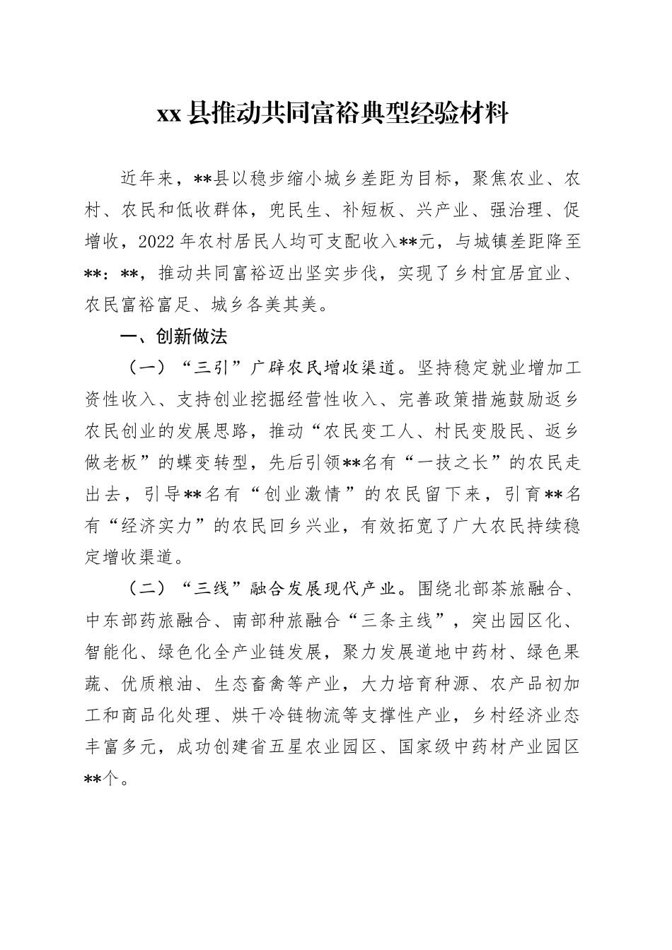 县推动共同富裕典型经验材料_第1页